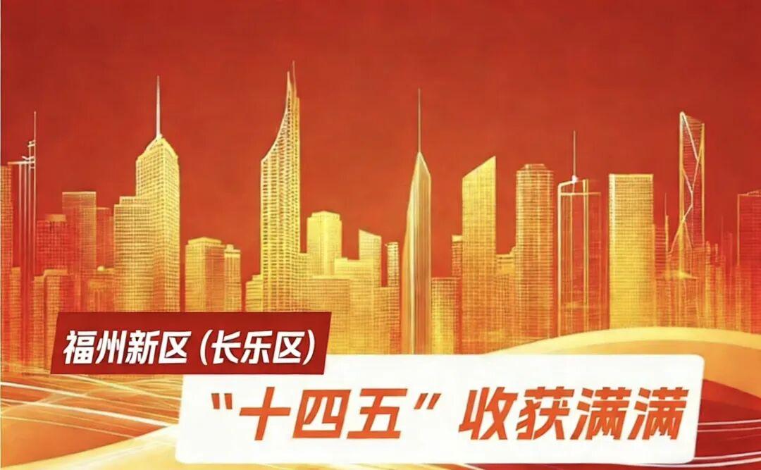 “十四五”，福州新区（长乐区）收获满满！