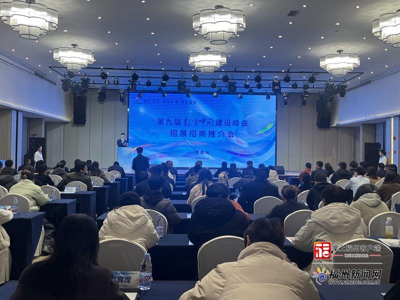 “新”中有数｜第九届数字中国建设峰会赴成都招展招商