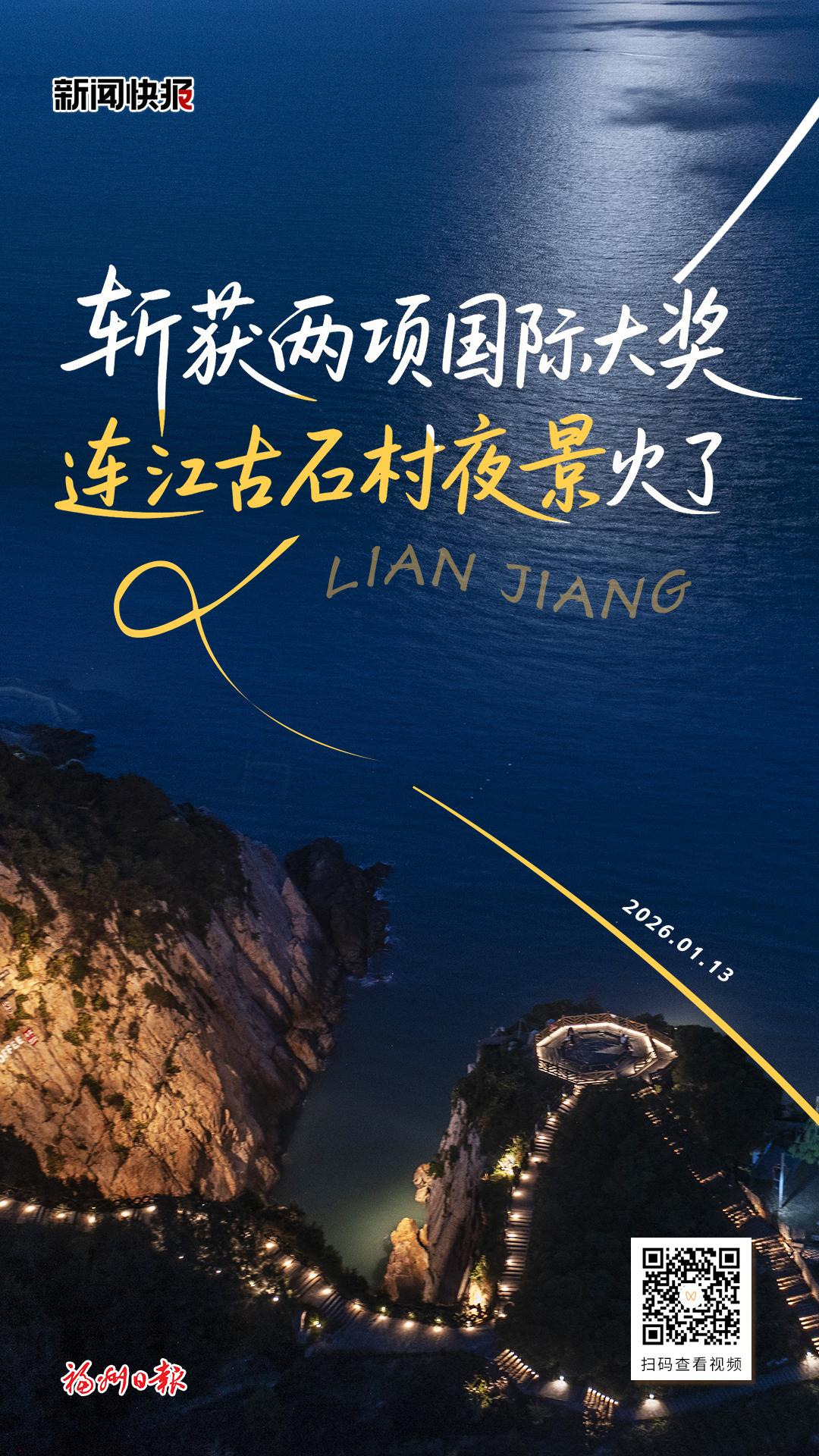 斩获两项国际大奖 连江古石村夜景火了