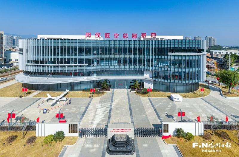 闽侯低空总部基地大楼投用