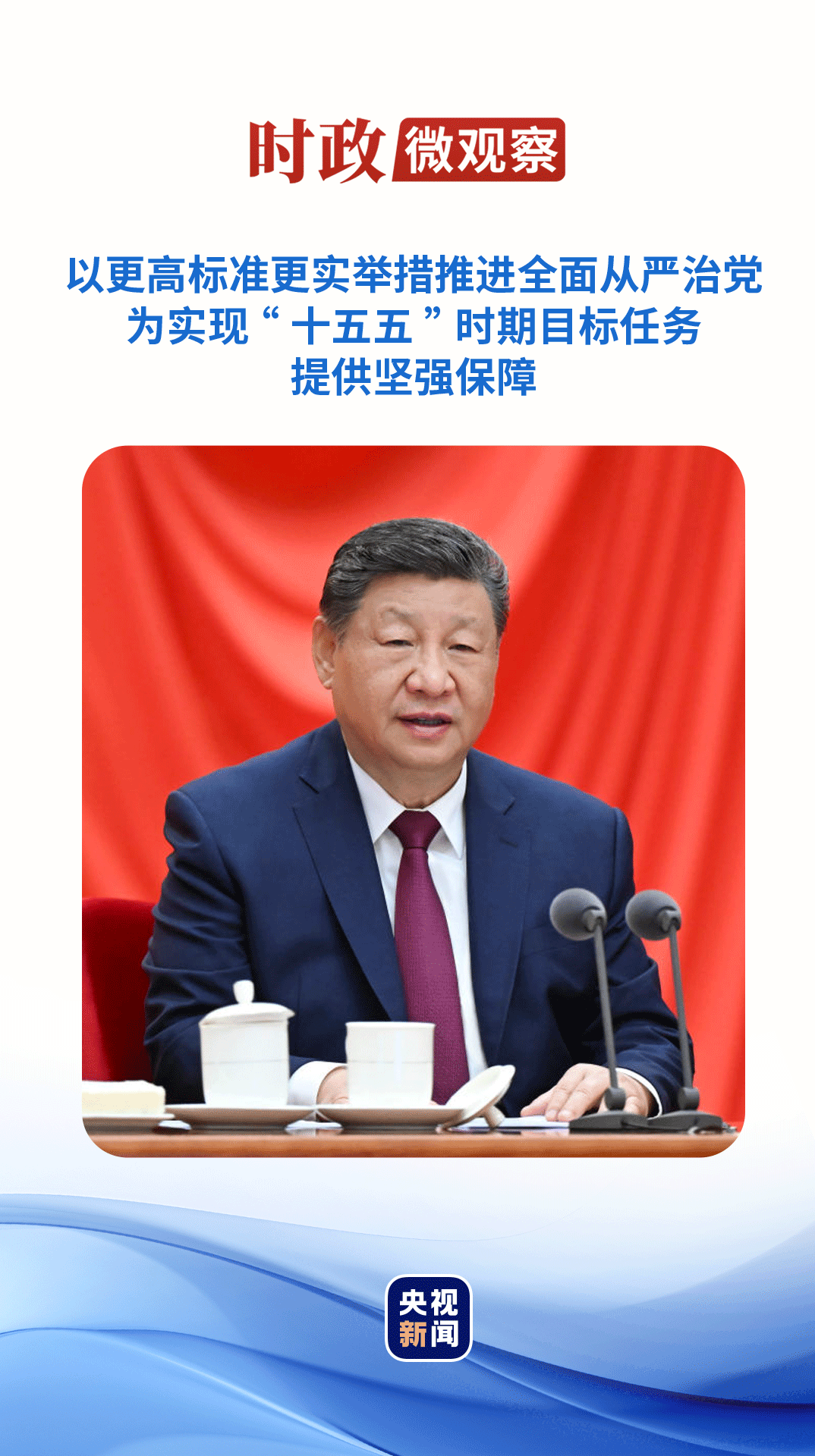 时政微观察丨推进全面从严治党,总书记提出新要求 时政微观察丨推进全面从严治党,总书记提出新要求