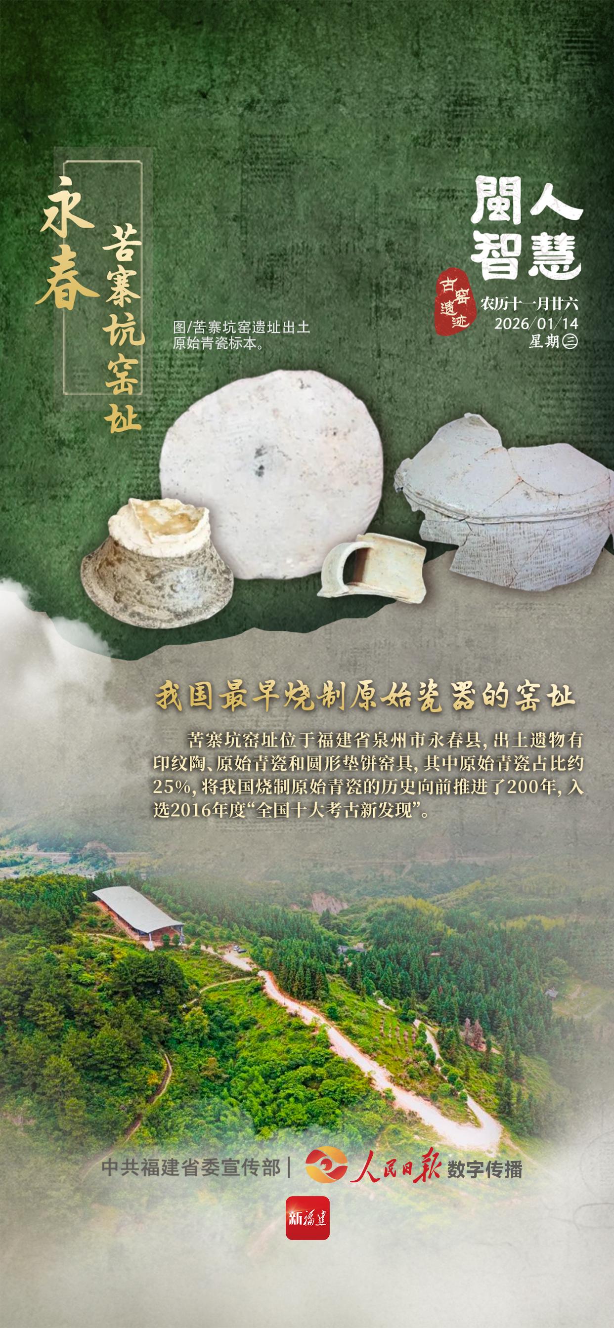 闽人智慧｜苦寨坑窑址：我国最早烧制原始瓷器的窑址