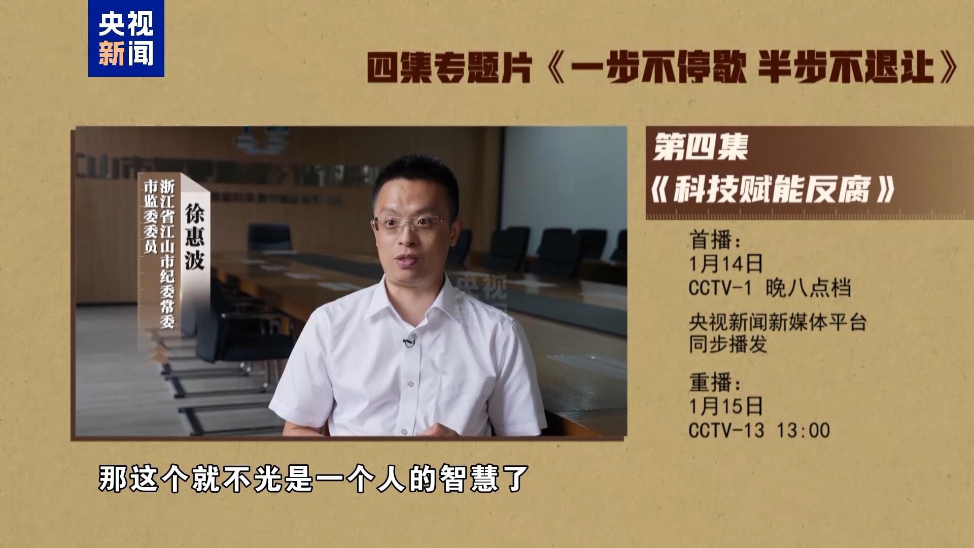 视频丨年度反腐大片第四集《科技赋能反腐》今晚播出 视频丨年度反腐大片第四集《科技赋能反腐》今晚播出