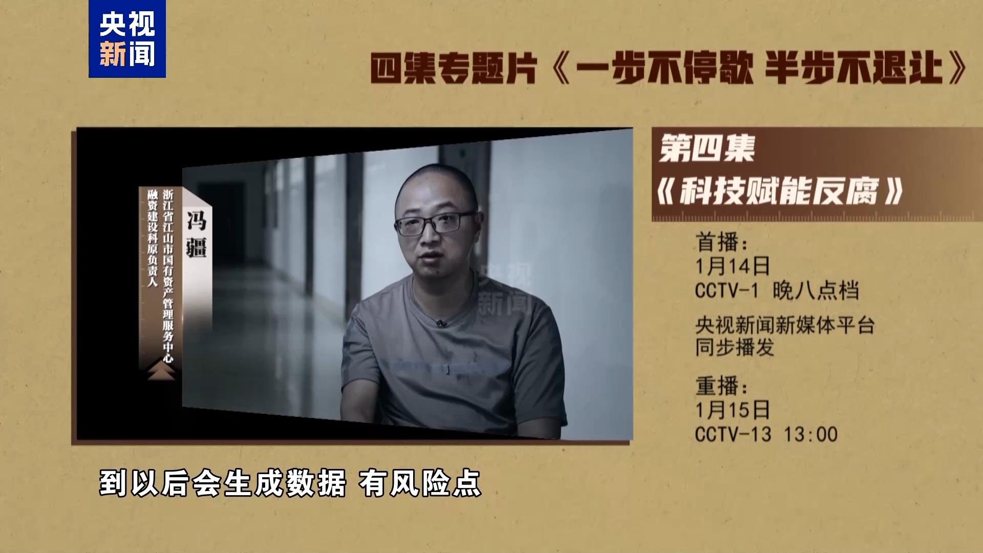 视频丨年度反腐大片第四集《科技赋能反腐》今晚播出 视频丨年度反腐大片第四集《科技赋能反腐》今晚播出