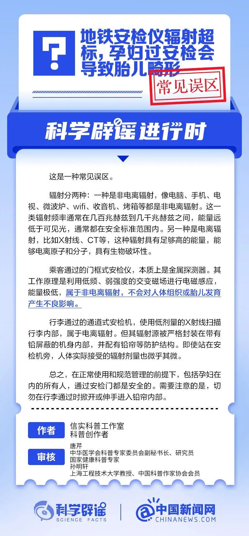 地铁安检仪辐射超标，孕妇过安检会导致胎儿畸形？