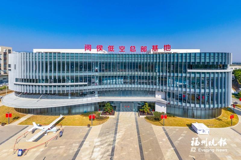闽侯低空总部基地大楼投用