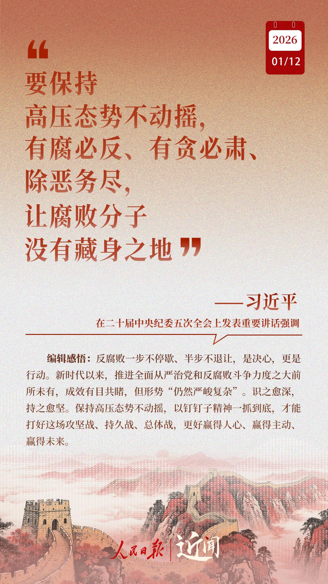 近闻·“中国特色反腐败之路,要坚定走下去” 近闻·“中国特色反腐败之路,要坚定走下去”