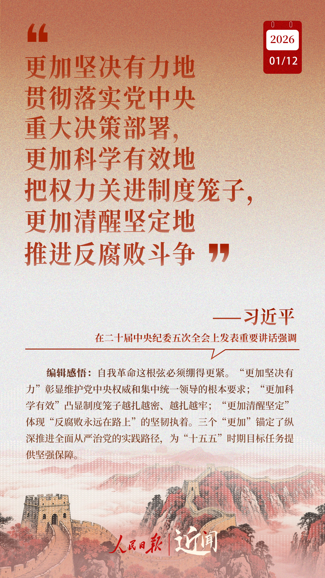 近闻·“中国特色反腐败之路,要坚定走下去” 近闻·“中国特色反腐败之路,要坚定走下去”