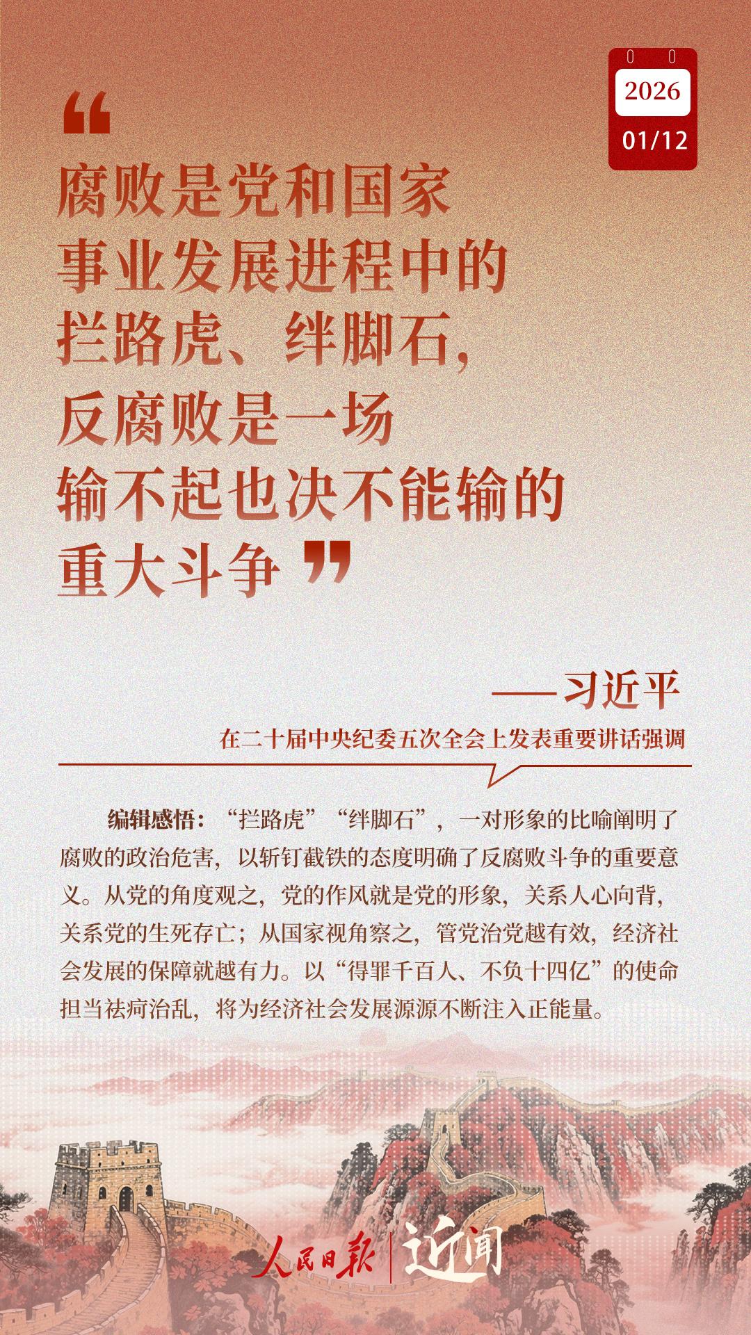 近闻·“中国特色反腐败之路,要坚定走下去” 近闻·“中国特色反腐败之路,要坚定走下去”