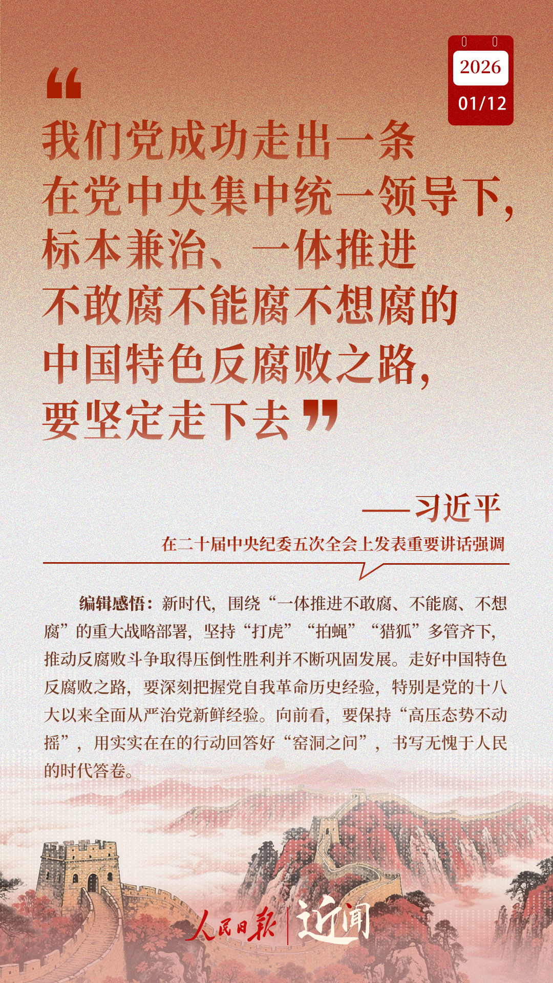 近闻·“中国特色反腐败之路,要坚定走下去” 近闻·“中国特色反腐败之路,要坚定走下去”