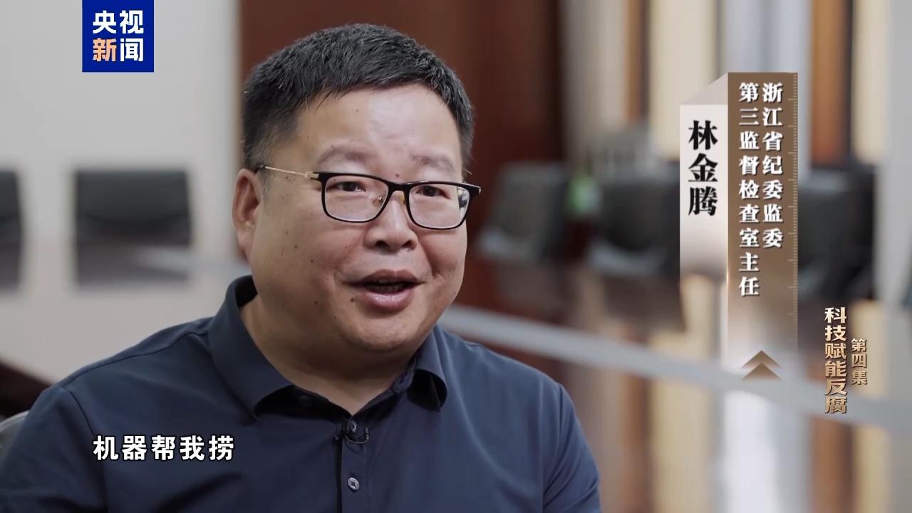 视频丨科技赋能反腐!年度反腐大片播出第四集 视频丨科技赋能反腐!年度反腐大片播出第四集