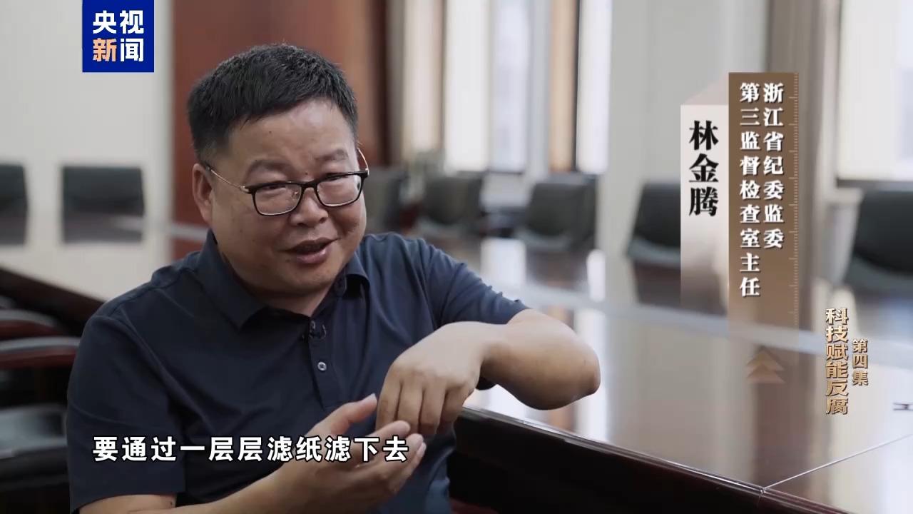 视频丨科技赋能反腐!年度反腐大片播出第四集 视频丨科技赋能反腐!年度反腐大片播出第四集
