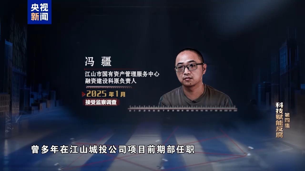 视频丨科技赋能反腐!年度反腐大片播出第四集 视频丨科技赋能反腐!年度反腐大片播出第四集