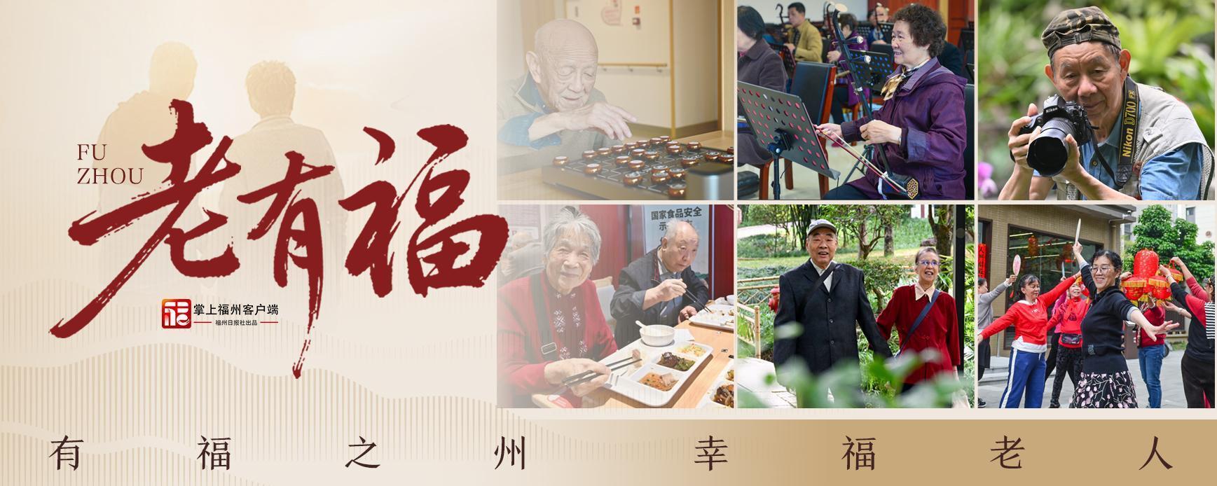 老有福｜每月最高补贴800元！福州全面实施养老服务消费补贴项目