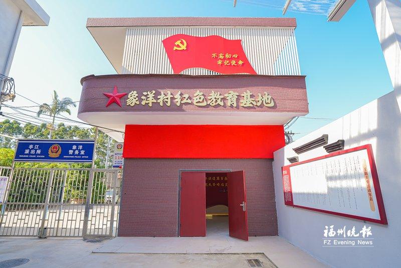 马尾象洋村：传承红色精神 赋能侨村振兴