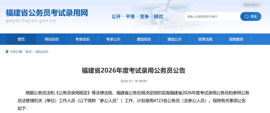 招4723人！2026年福建省考公告发布！年龄放宽至38周岁