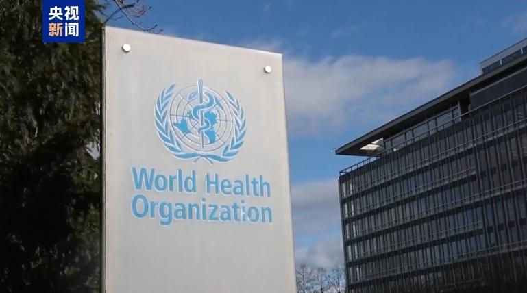 世卫组织：美国有权退出 但须缴纳欠费