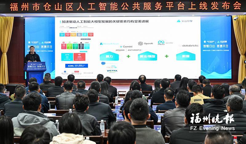 仓山区人工智能公共服务平台上线 助力企业低门槛应用人工智