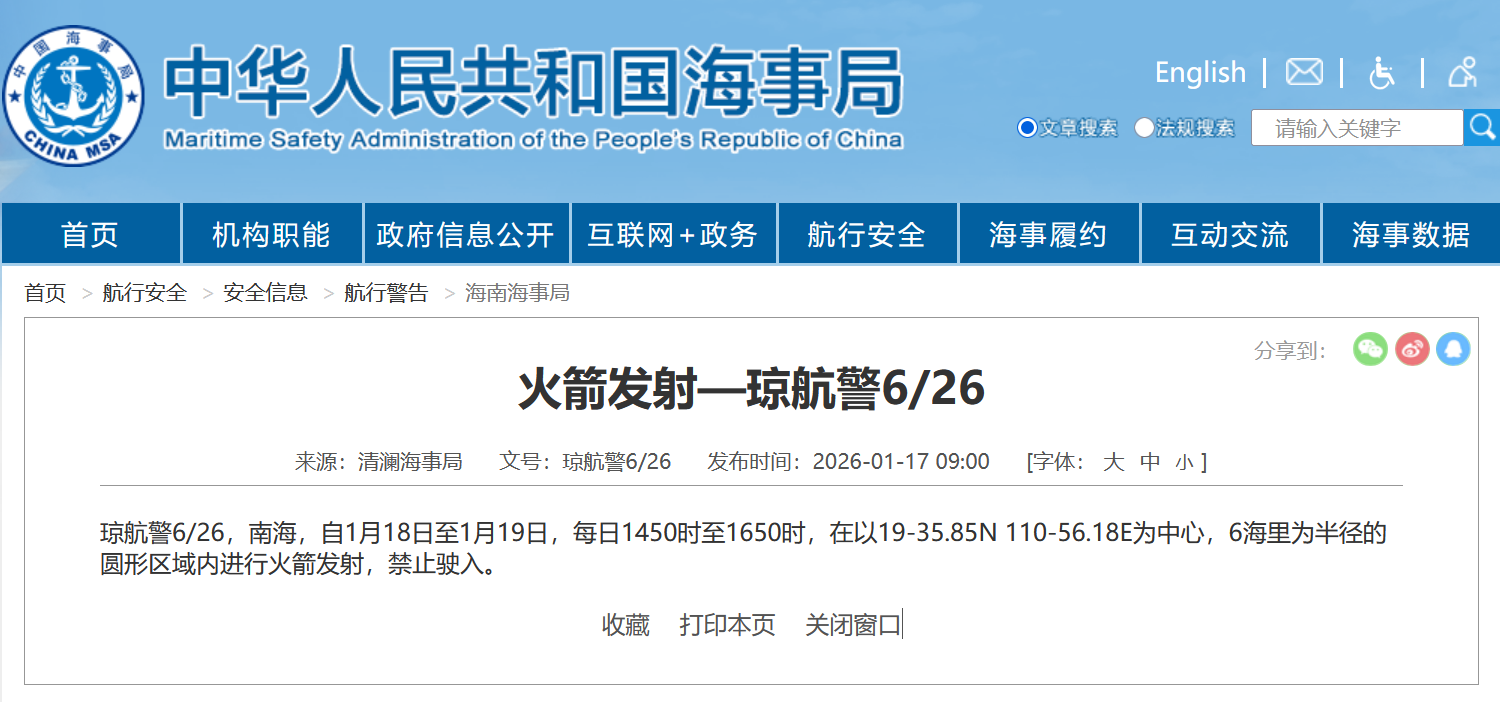 航行警告！南海部分海域进行火箭发射