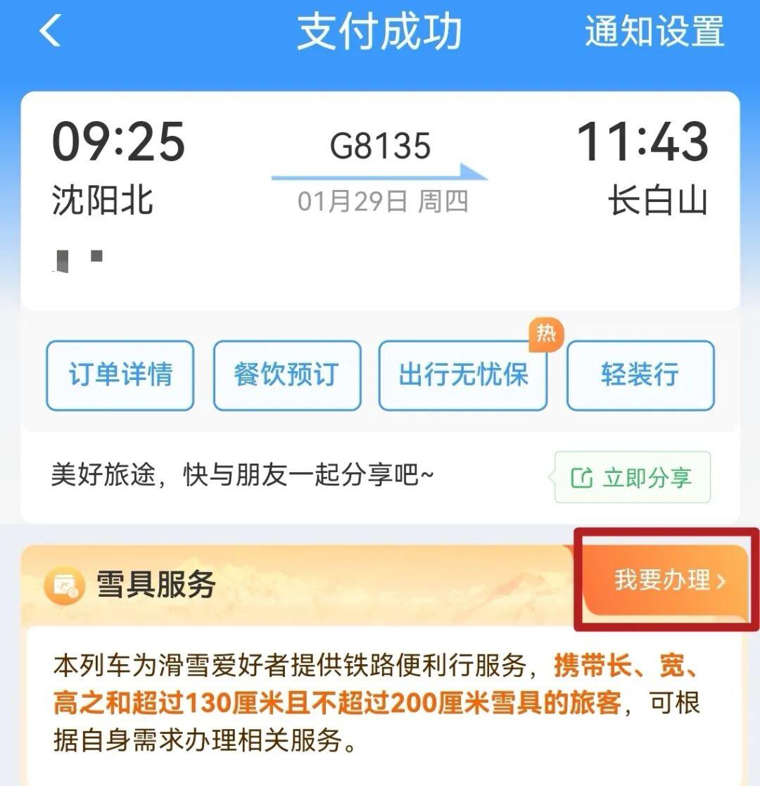 12306购票页面出现“雪”字啥意思