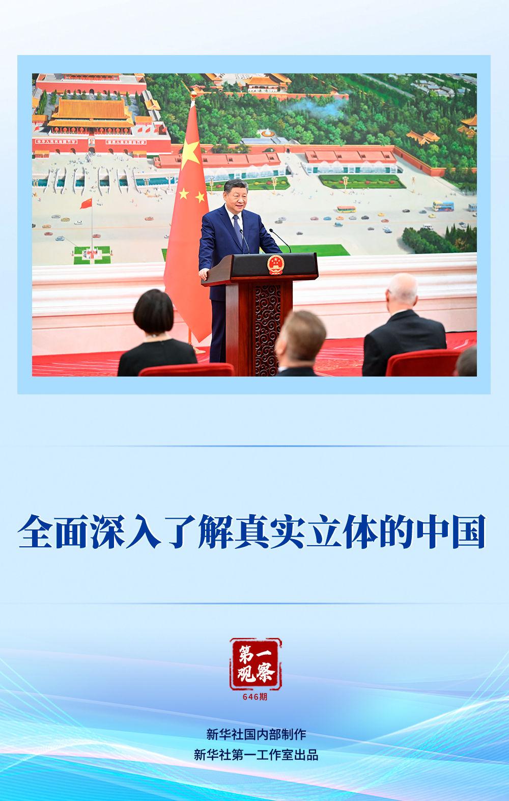 第一观察|全面深入了解真实立体的中国 第一观察|全面深入了解真实立体的中国