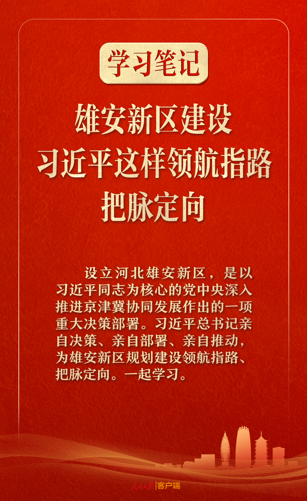 学习笔记丨雄安新区建设，习近平这样领航指路、把脉定向