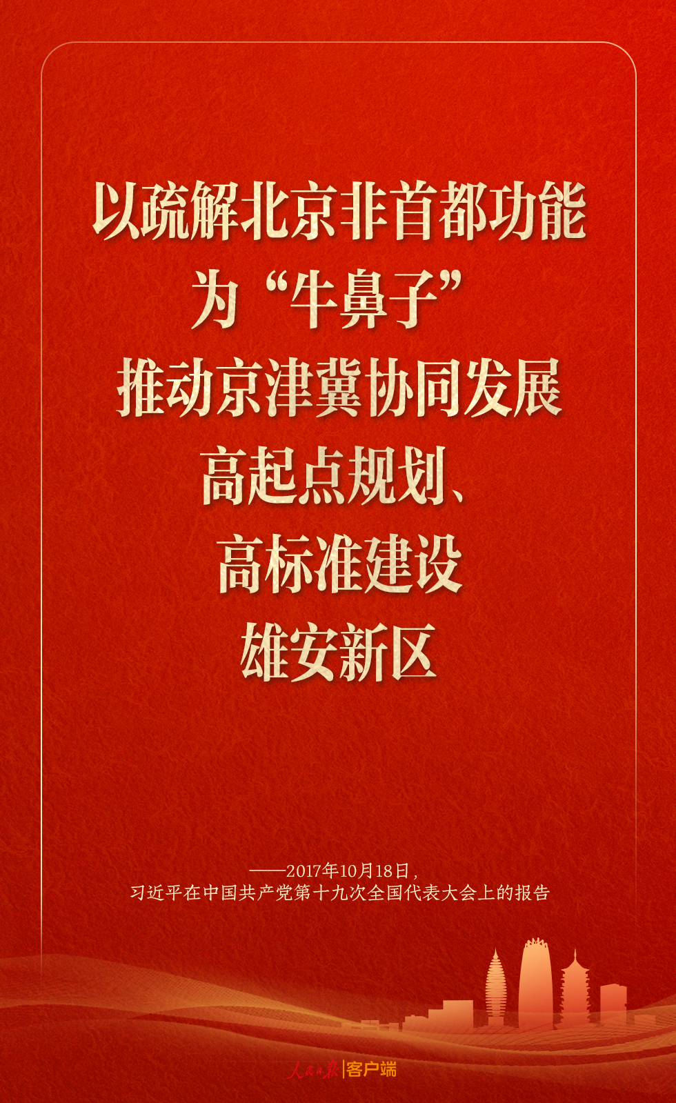 学习笔记丨雄安新区建设，习近平这样领航指路、把脉定向