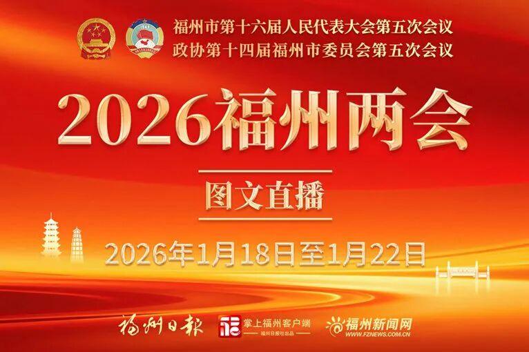 福州市政协十四届五次会议开幕！最新报告出炉→