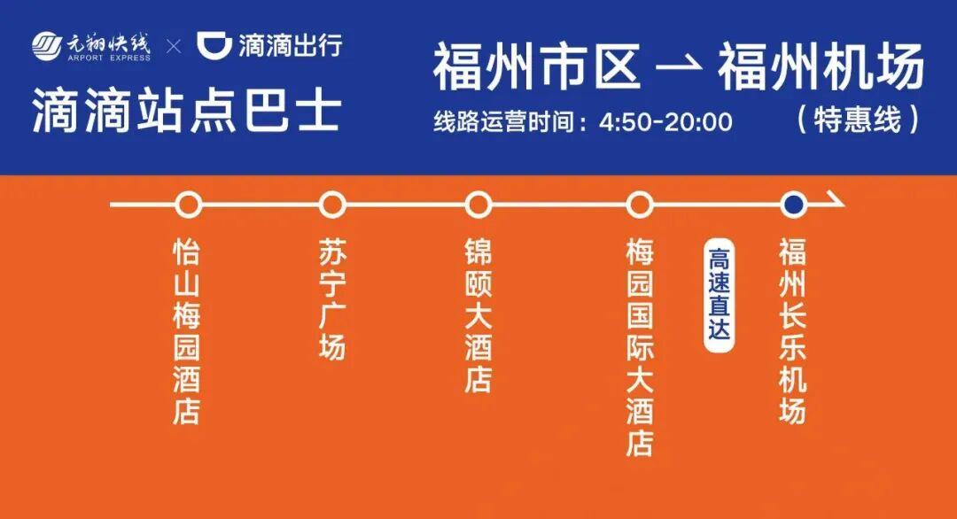 最低9.9元！最快38分钟！首批福州机场专线站点巴士来了！