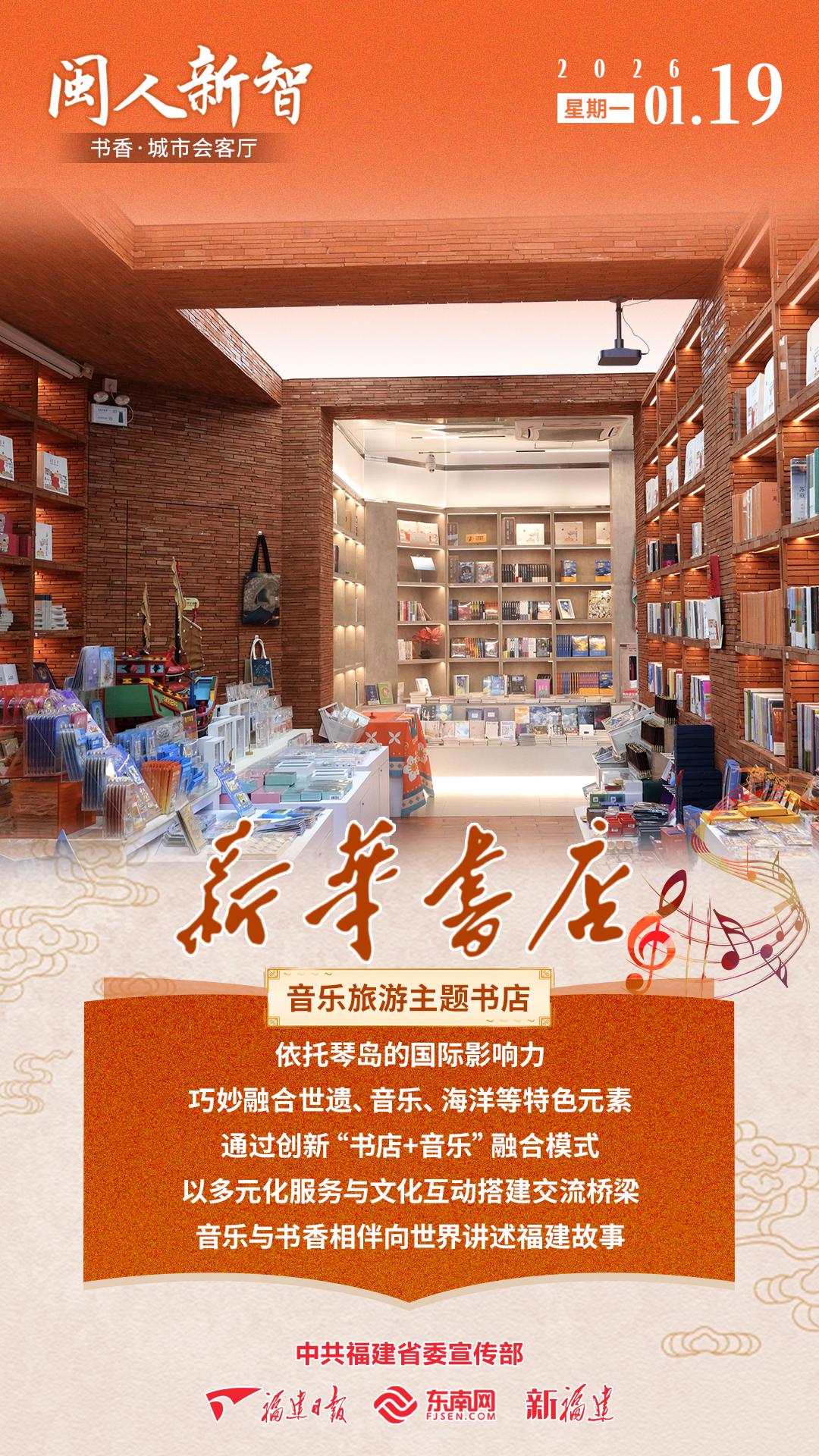 闽人新智丨书香·城市会客厅之新华书店·音乐旅游主题书店