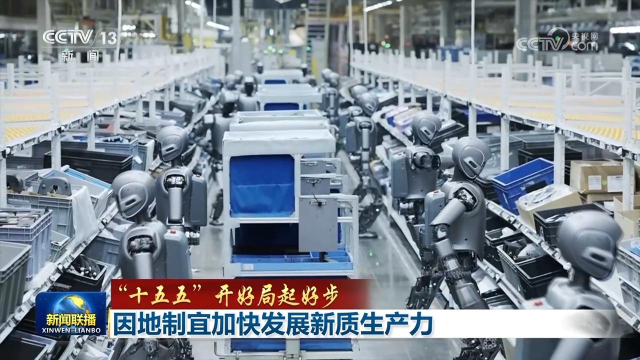 【“十五五”开好局起好步】因地制宜加快发展新质生产力