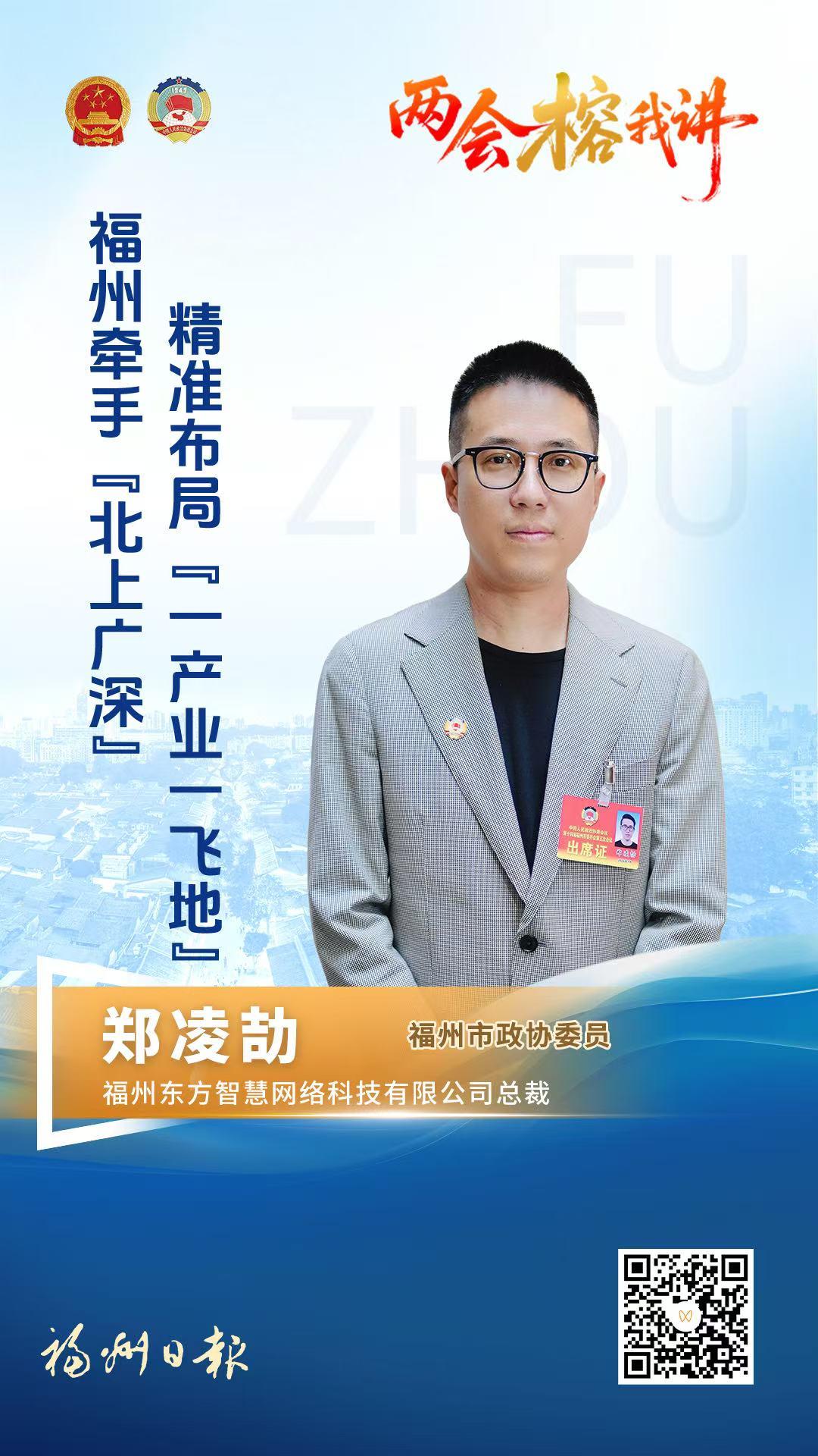 郑凌劼：福州牵手“北上广深”，精准布局“一产业一飞地”