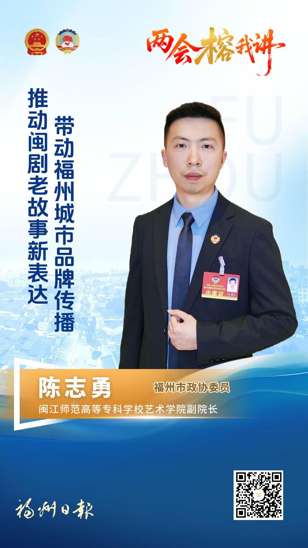 陈志勇：推动闽剧老故事新表达，带动福州城市品牌传播