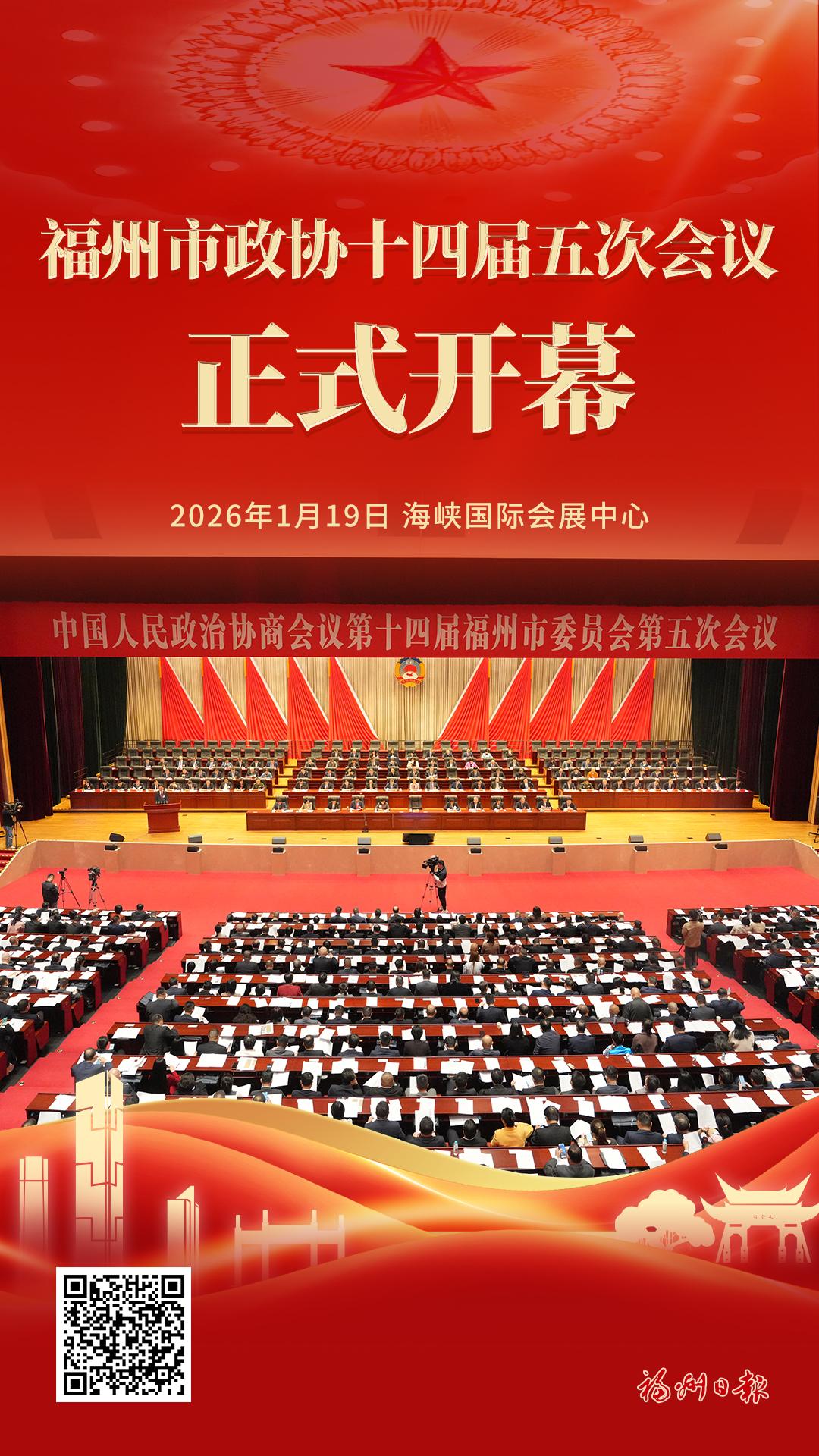 福州市政协十四届五次会议正式开幕
