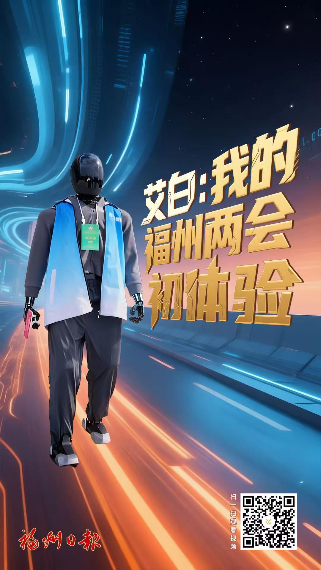 艾白：我的福州两会初体验