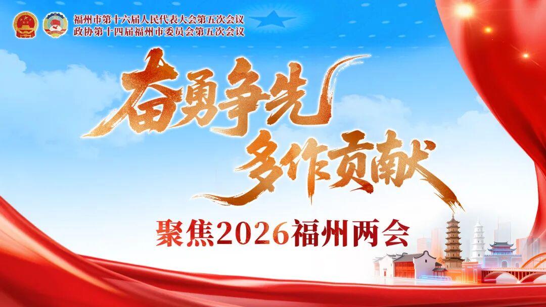 福州市第十六届人民代表大会第五次会议开幕！市政府工作报告出炉
