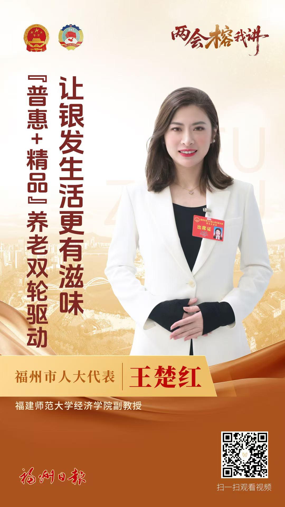 王楚红 ：“普惠+精品”养老双轮驱动，让银发生活更有滋味