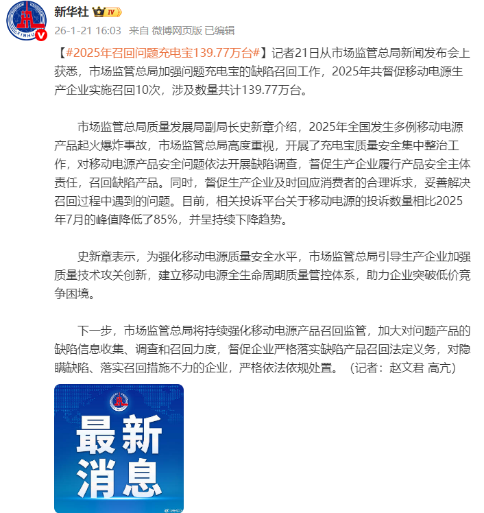 2025年召回问题充电宝139.77万台 2025年召回问题充电宝139.77万台