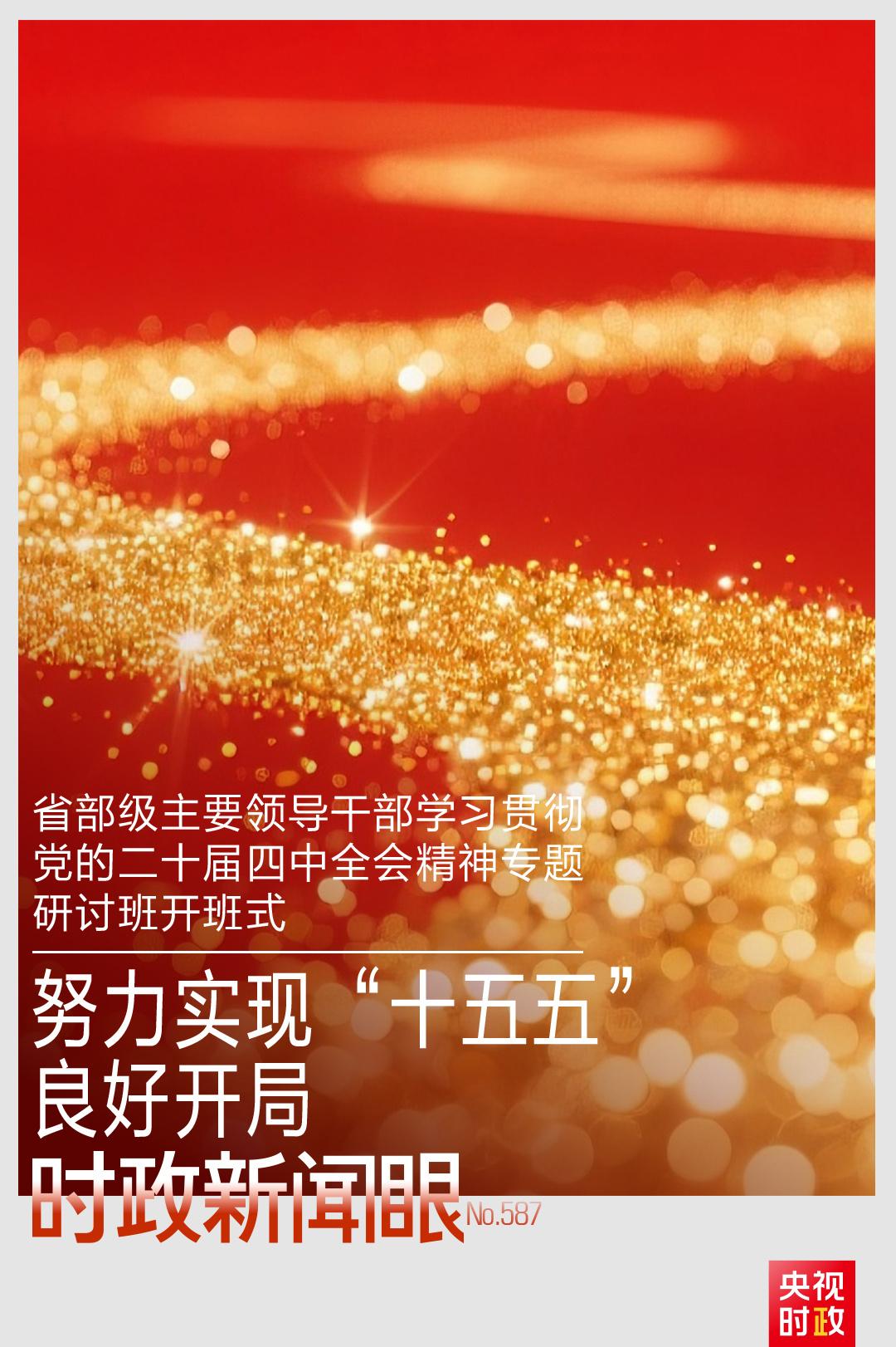 时政新闻眼丨“十五五”开局之年,总书记“新年第一课”这样划重点 时政新闻眼丨“十五五”开局之年,总书记“新年第一课”这样划重点