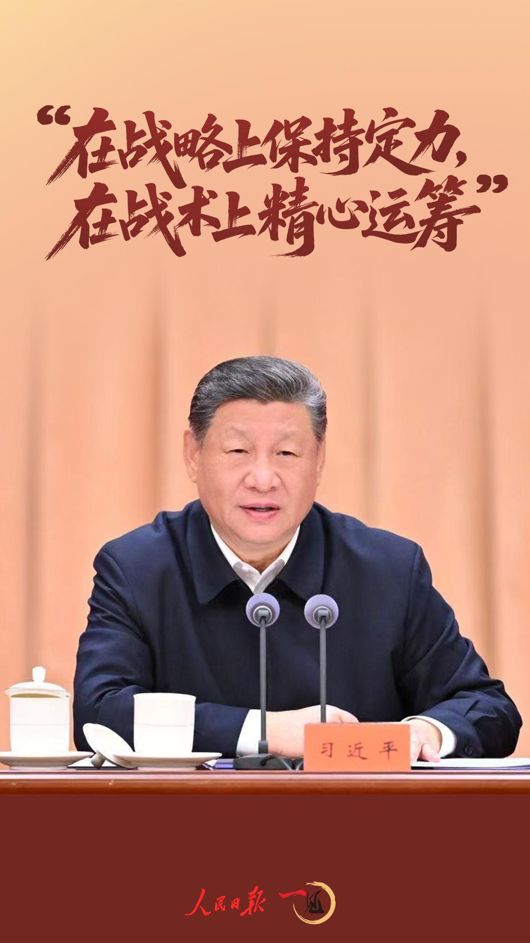 一见·“在战略上保持定力,在战术上精心运筹” 一见·“在战略上保持定力,在战术上精心运筹”