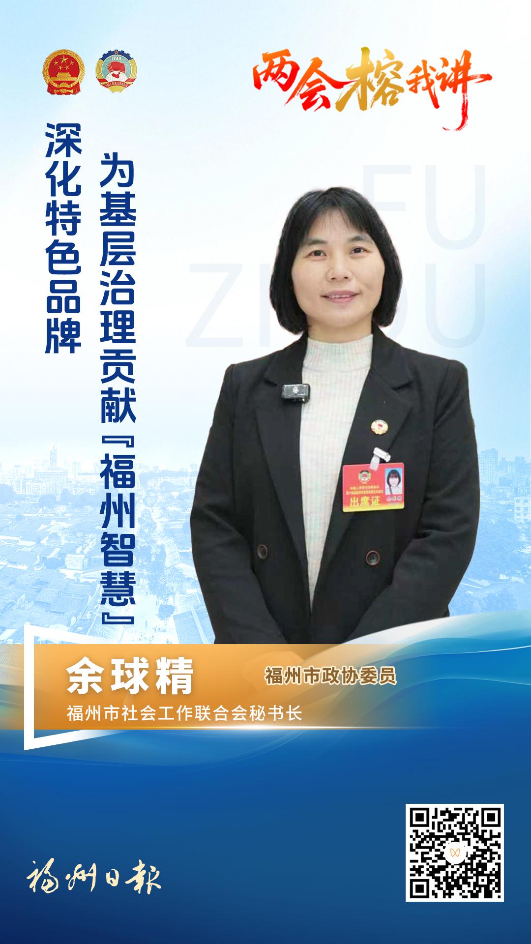 余球精：深化特色品牌，为基层治理贡献“福州智慧”