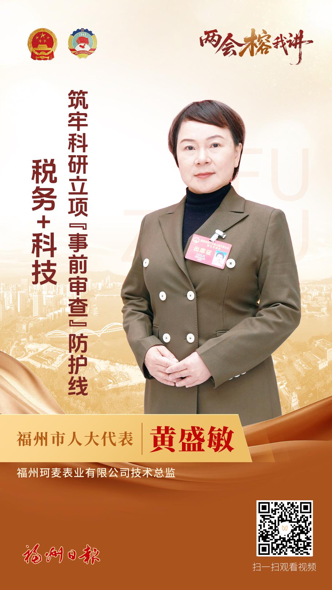 黄盛敏：税务+科技，筑牢科研立项“事前审查”防护线