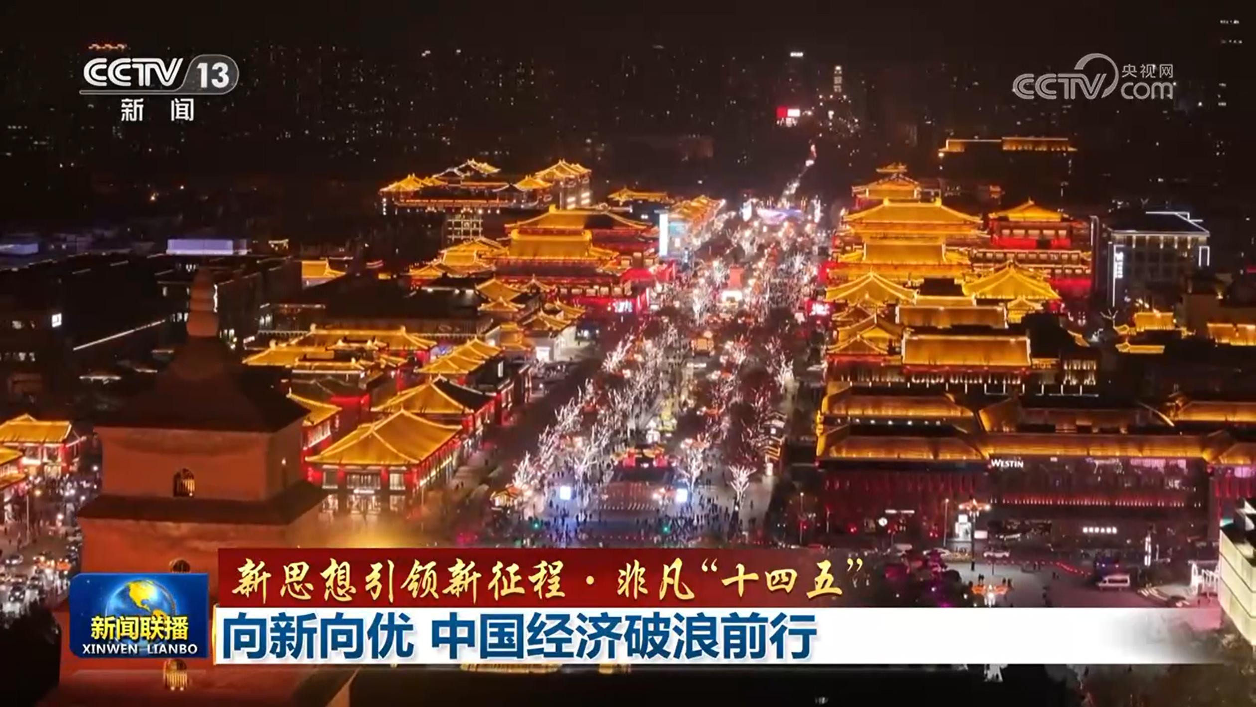 【新思想引领新征程·非凡“十四五”】向新向优 中国经济破浪前行