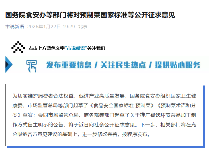 国务院食安办等部门将对预制菜国家标准等公开征求意见
