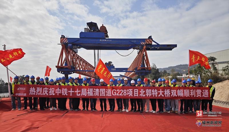 福清国道G228北郭特大桥双幅顺利贯通