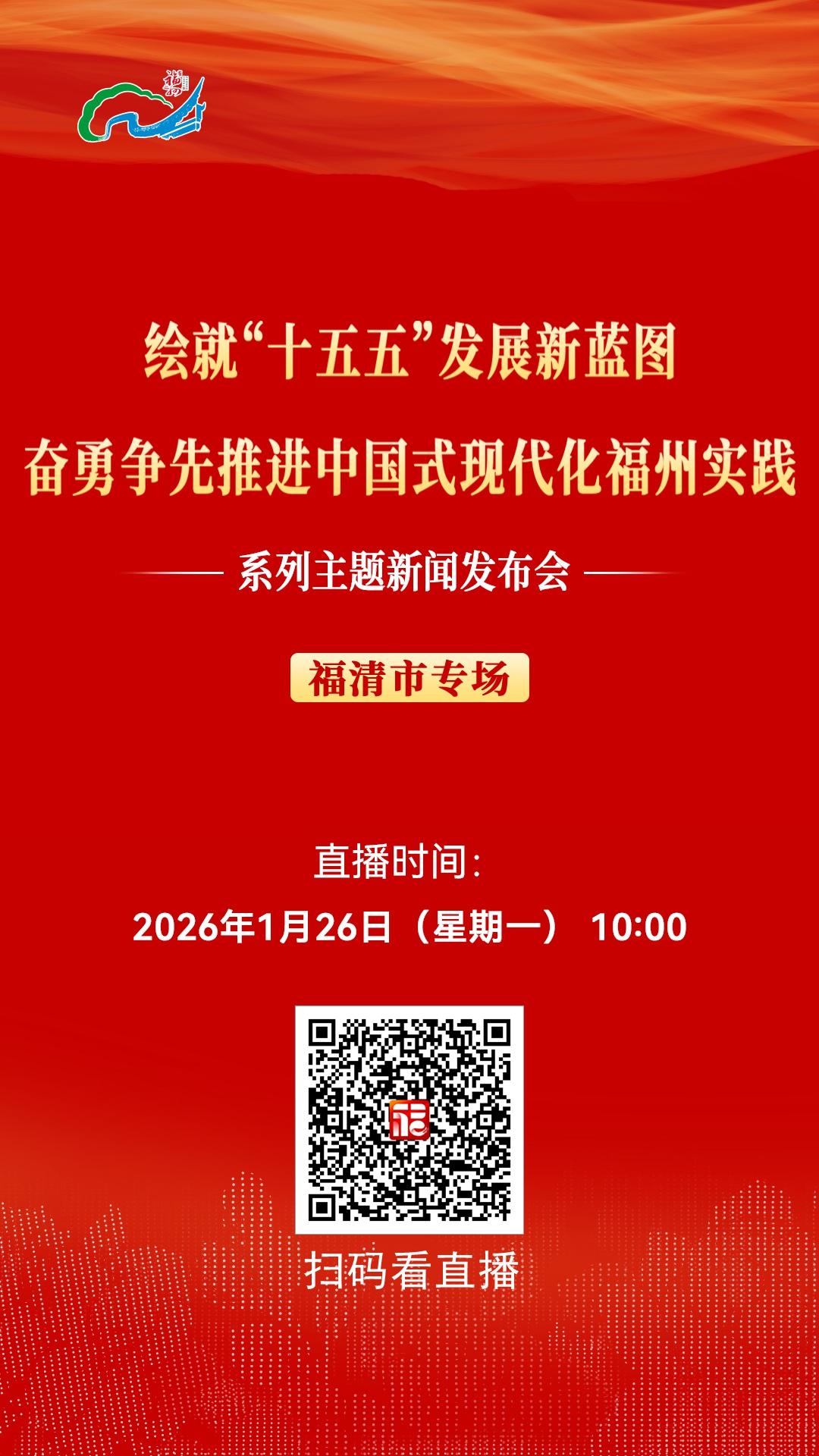 “绘就‘十五五’发展新蓝图 奋勇争先推进中国式现代化福州实践”系列主题新闻发布会福清市专场1月26日10:00举行