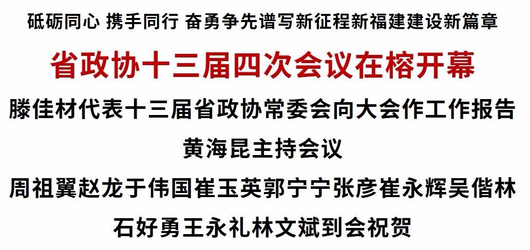 省政协十三届四次会议在榕开幕