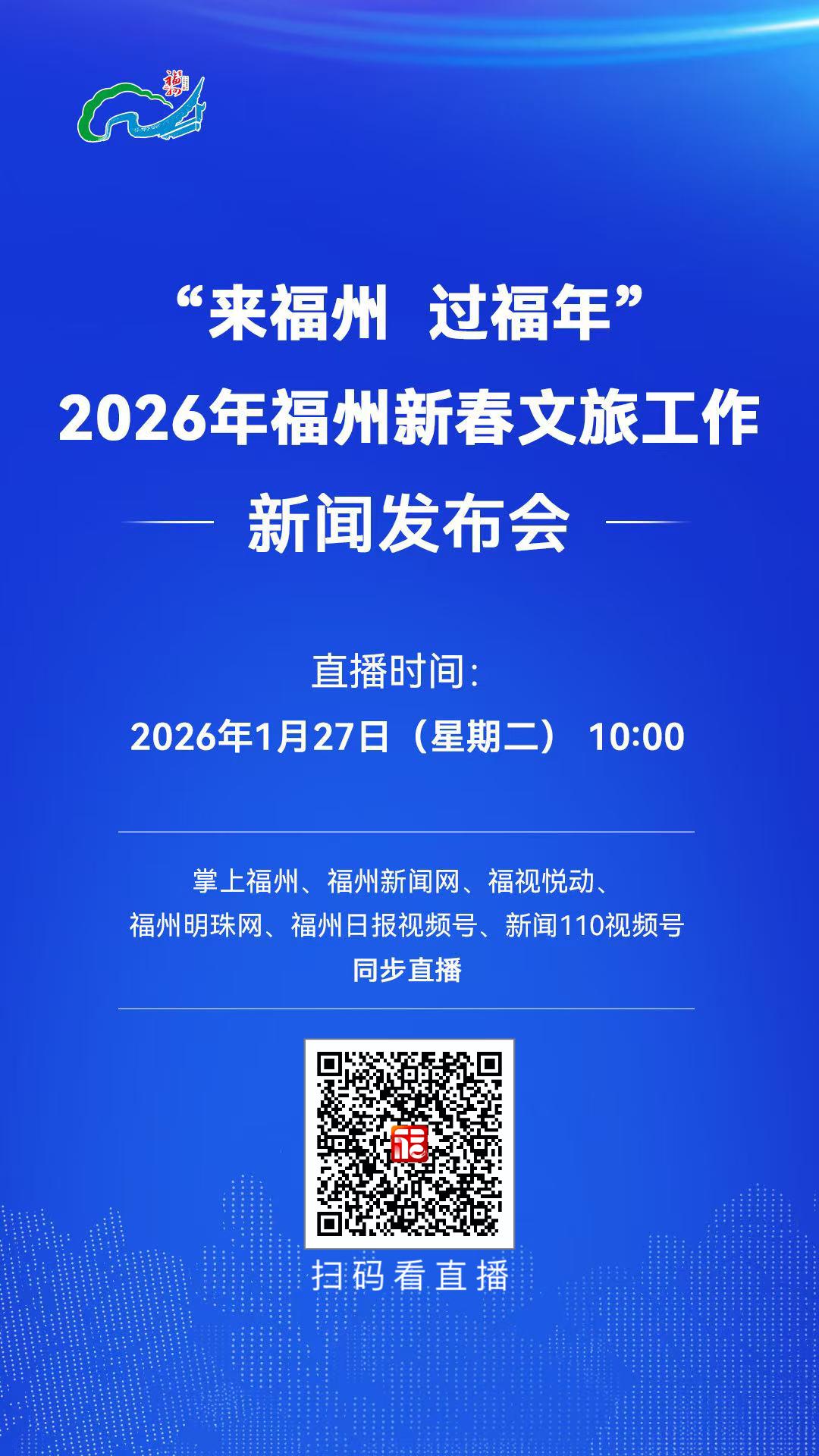 “来福州 过福年”2026年福州新春文旅工作新闻发布会1月27日10:00举行