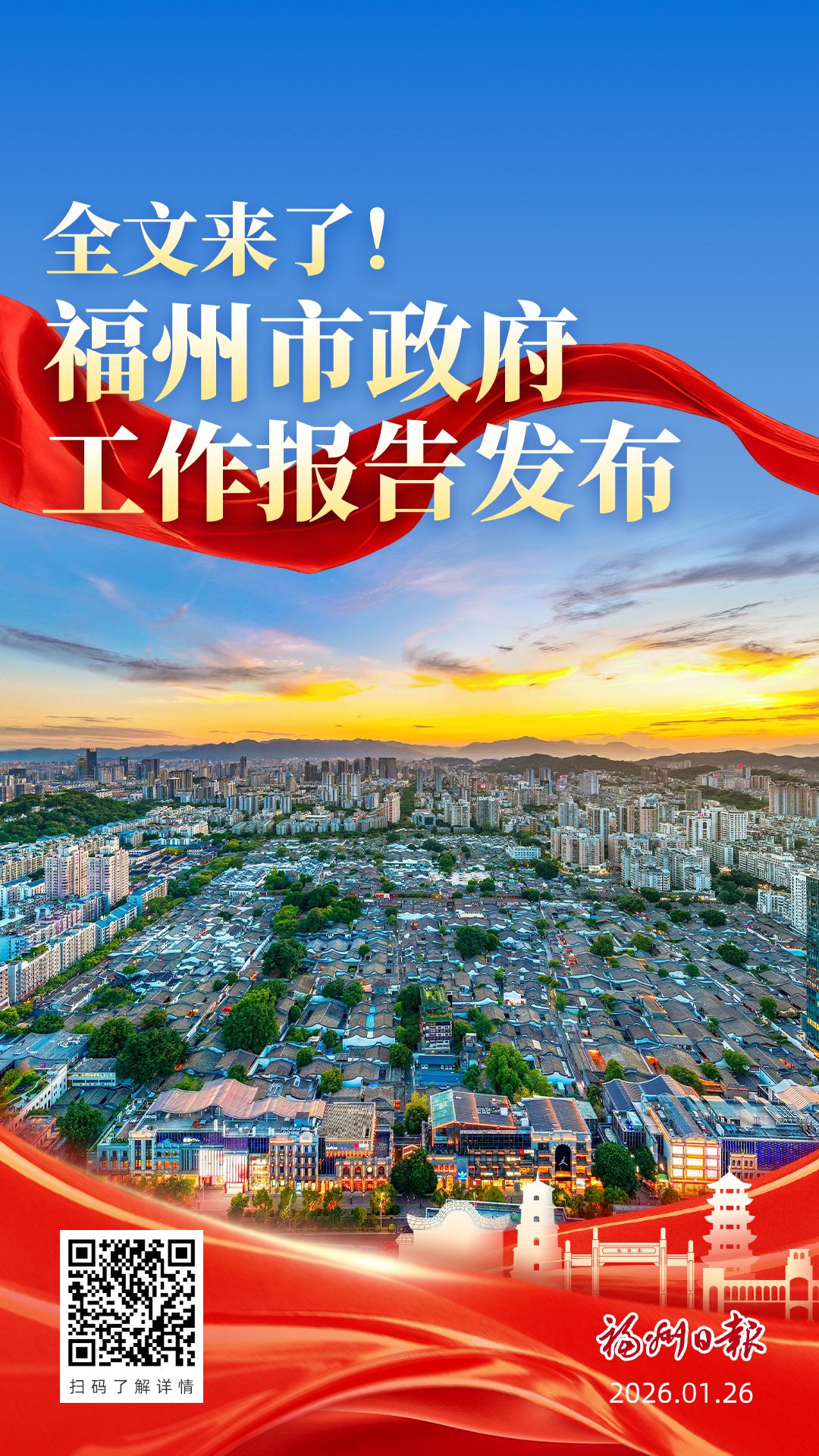 全文来了！福州市政府工作报告发布