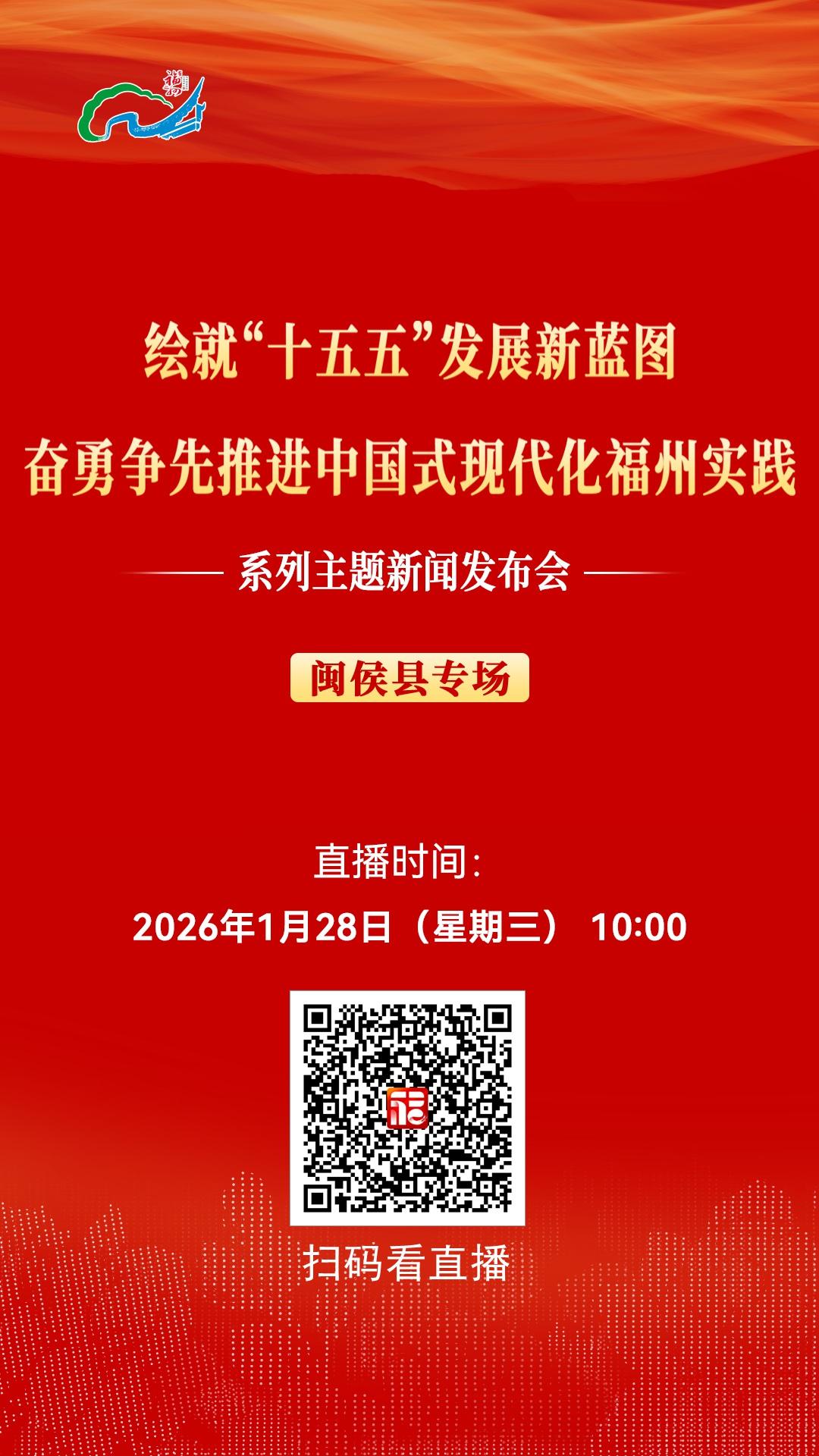 “绘就‘十五五’发展新蓝图 奋勇争先推进中国式现代化福州实践”系列主题新闻发布会闽侯县专场1月28日10:00举行